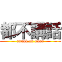 都不講話 (attack on titan)