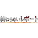 終わらないレポート (the report which doesn\'t finish)