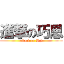 進撃の巧恩 (attack on B-))