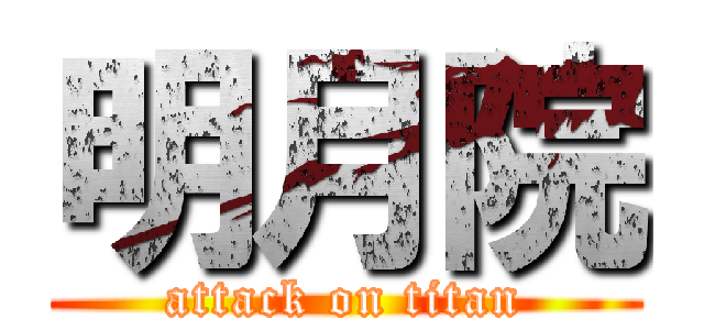 明月院 (attack on titan)