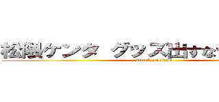 松隈ケンタ グッズ出すなセンス悪い (attack on titan)