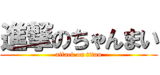 進撃のちゃんまい (attack on titan)