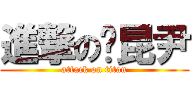進撃の黃昆尹 (attack on titan)