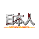 日本人 (attack on titan)
