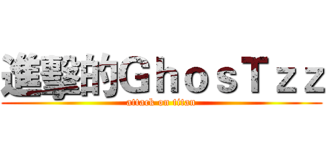 進擊的ＧｈｏｓＴｚｚ (attack on titan)