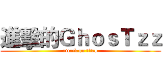 進擊的ＧｈｏｓＴｚｚ (attack on titan)