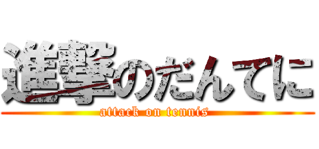 進撃のだんてに (attack on tennis )