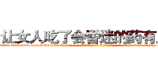 让女人吃了会昏迷的药有用吗 (让女人吃了会昏迷的药有用吗【电-话151x68344x817-Q1065427042元-吉-药-业】我们做的是长期生意,靠的是老客户长期支持 让女人吃了会昏迷的药有用吗在发表了一篇http://sngk.net/OukFSD

参考消息网我们做的是长期生意,靠的是老客户长期支持也许我们早该意识到，就连鲍勃·霍斯金斯（金球奖戏剧类电影男主角 
)