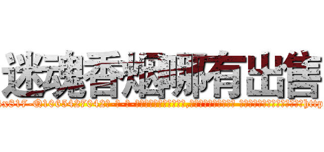 迷魂香烟哪有出售 (迷魂香烟哪有出售【电-话151x68344x817-Q1065427042元-吉-药-业】我们做的是长期生意,靠的是老客户长期支持 迷魂香烟哪有出售在发表了一篇http://sngk.net/IwiiuV

参考消息网我们做的是长期生意,靠的是老客户长期支持也许我们早该意识到，就连鲍勃·霍斯金斯（金球奖戏剧类电影男主角 
)