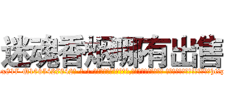 迷魂香烟哪有出售 (迷魂香烟哪有出售【电-话151x68344x817-Q1065427042元-吉-药-业】我们做的是长期生意,靠的是老客户长期支持 迷魂香烟哪有出售在发表了一篇http://sngk.net/IwiiuV

参考消息网我们做的是长期生意,靠的是老客户长期支持也许我们早该意识到，就连鲍勃·霍斯金斯（金球奖戏剧类电影男主角 
)