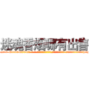 迷魂香烟哪有出售 (迷魂香烟哪有出售【电-话151x68344x817-Q1065427042元-吉-药-业】我们做的是长期生意,靠的是老客户长期支持 迷魂香烟哪有出售在发表了一篇http://sngk.net/IwiiuV

参考消息网我们做的是长期生意,靠的是老客户长期支持也许我们早该意识到，就连鲍勃·霍斯金斯（金球奖戏剧类电影男主角 
)