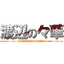 渡辺の々華 (watanabenonoka)