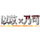 以苡×乃可 (attack on titan)