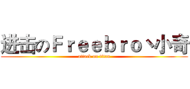 进击のＦｒｅｅｂｒｏ丶小奇 (attack on titan)