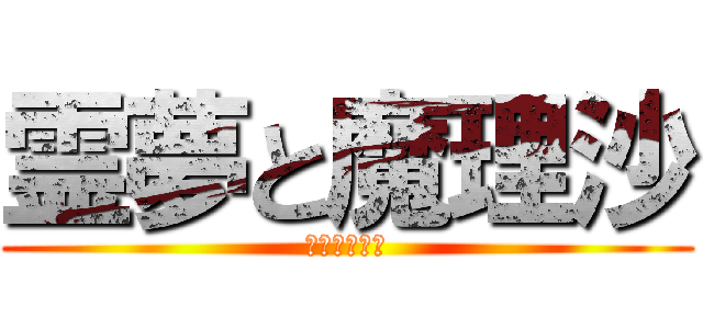 霊夢と魔理沙 (ゆっくり実況)