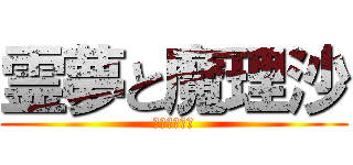 霊夢と魔理沙 (ゆっくり実況)