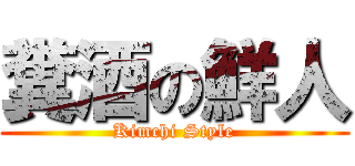 糞酒の鮮人 (Kimchi Style)