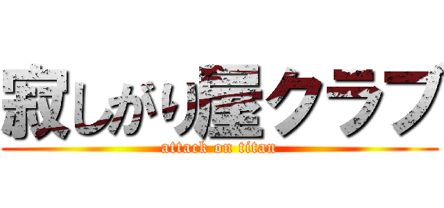 寂しがり屋クラブ (attack on titan)