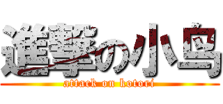 進撃の小鸟 (attack on kotori)