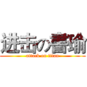 进击の書瑜 (attack on titan)