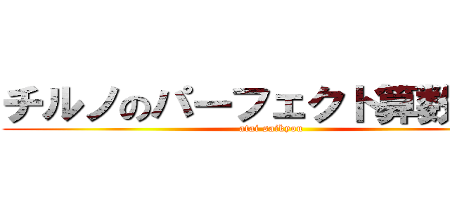 チルノのパーフェクト算数教室 (atai saikyou)