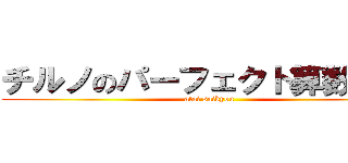 チルノのパーフェクト算数教室 (atai saikyou)