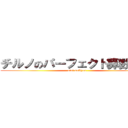 チルノのパーフェクト算数教室 (atai saikyou)