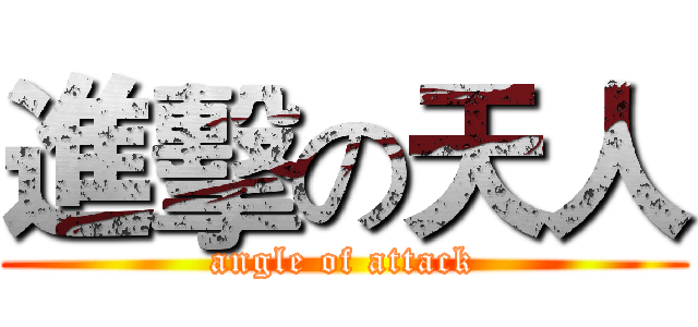 進擊の天人 (angle of attack)