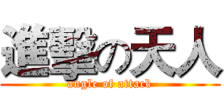 進擊の天人 (angle of attack)