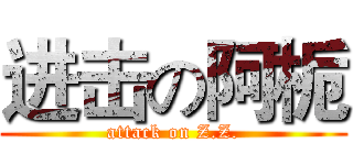 进击の阿栀 (attack on Z.Z.)