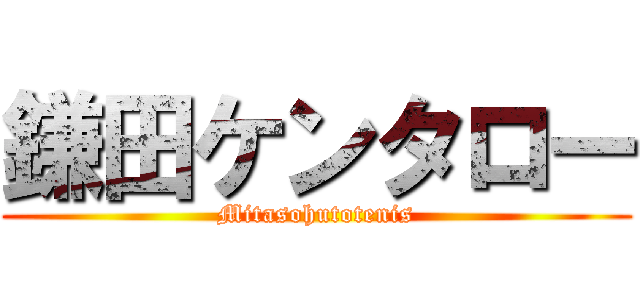 鎌田ケンタロー (Mitasohutotenis)