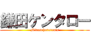 鎌田ケンタロー (Mitasohutotenis)