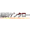 鎌田ケンタロー (Mitasohutotenis)