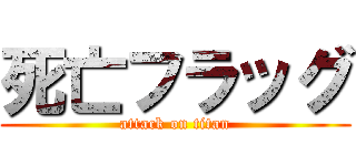 死亡フラッグ (attack on titan)