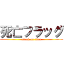 死亡フラッグ (attack on titan)
