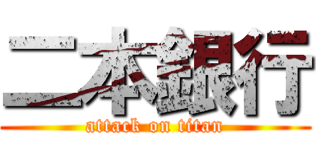 二本銀行 (attack on titan)