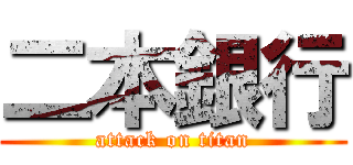 二本銀行 (attack on titan)