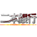 二本銀行 (attack on titan)