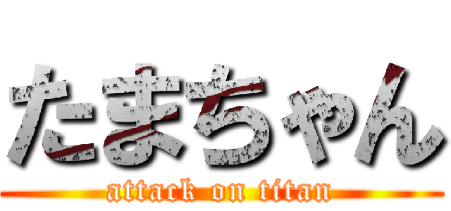 たまちゃん (attack on titan)