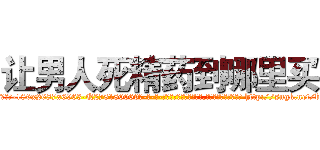 让男人死精药到哪里买 (让男人死精药到哪里买【电-186x2687x6963-Q278180069元-吉-药-业】我们做的是长期生意,靠的是老客户长期支持 http://sngk.net/balFzM
)