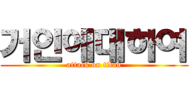 거인에대하여 (attack on titan)