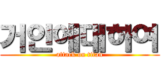 거인에대하여 (attack on titan)