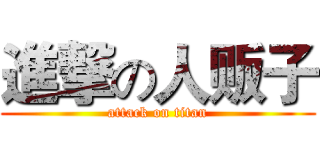 進撃の人贩子 (attack on titan)