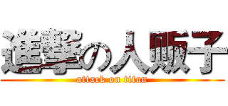 進撃の人贩子 (attack on titan)