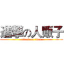 進撃の人贩子 (attack on titan)