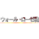 ウォール・ローゼ戦 ()