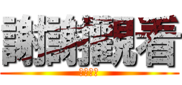 謝謝觀看 (老師好帥)