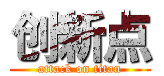 创新点 (attack on titan)
