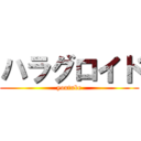 ハラグロイド (youtube)