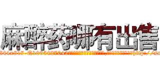 麻醉药哪有出售 (麻醉药哪有出售【电-151x68344x817-Q1065427042元吉药业】我们做的是长期生意,靠的是老客户长期支持http://sngk.net/CtU8n6

参考消息网我们做的是长期生意,靠的是老客户长期支持也许我们早该意识到，就连鲍勃·霍斯金斯（金球奖戏剧类电影男主角 
)
